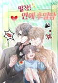 밀착! 연애 후일담(개정판) 2화