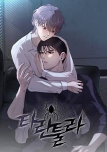 타란툴라(개정판)