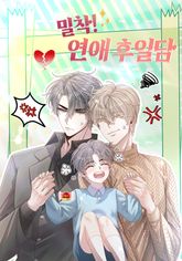 밀착! 연애 후일담(개정판) 표지 이미지