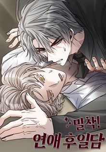 밀착! 연애 후일담(개정판)