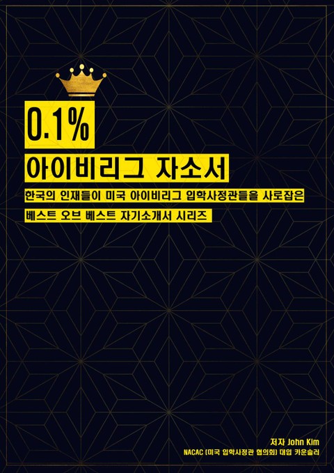 0.1% 아이비리그 자소서 표지 이미지