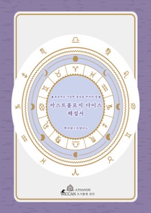 아스트롤로지 다이스 해설서