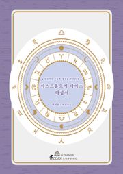 아스트롤로지 다이스 해설서