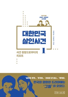 대한민국 살인사건 1