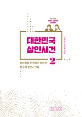 대한민국 살인사건 2 표지 이미지