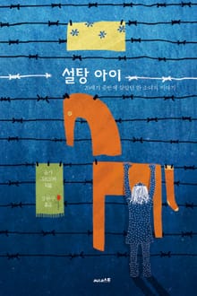 설탕 아이