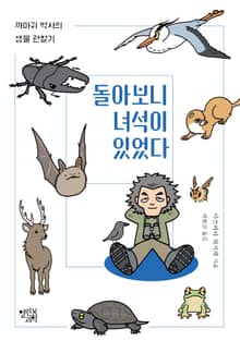 돌아보니 녀석이 있었다