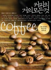 커피의 거의 모든 것 표지 이미지