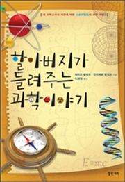 [체험판] 할아버지가 들려주는 과학 이야기