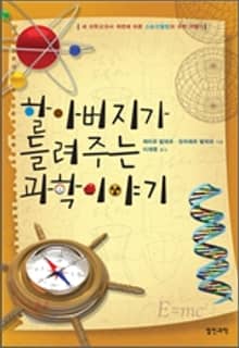 할아버지가 들려주는 과학 이야기