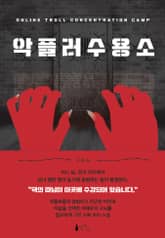 악플러 수용소 표지 이미지