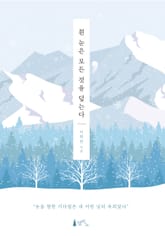 흰 눈은 모든 것을 덮는다 표지 이미지