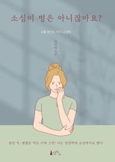 소심이 병은 아니잖아요? 표지 이미지