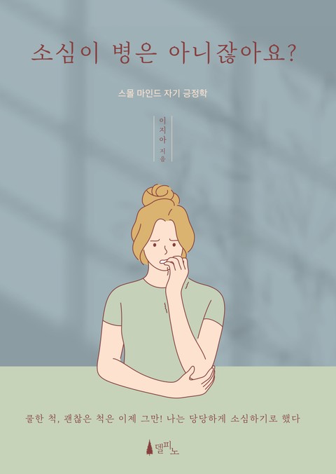 소심이 병은 아니잖아요? 표지 이미지