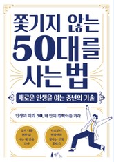 쫓기지 않는 50대를 사는 법 표지 이미지