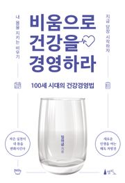 비움으로 건강을 경영하라