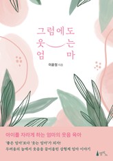 그럼에도 웃는 엄마 표지 이미지