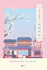 과거여행사 히라이스 표지 이미지