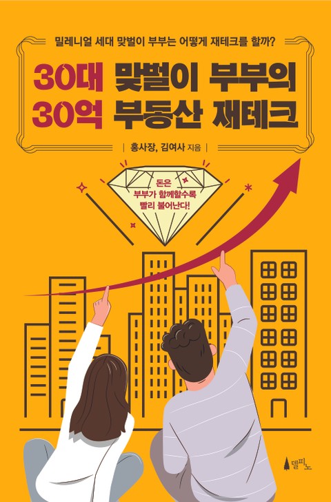 30대 맞벌이 부부의 30억 부동산 재테크 표지 이미지