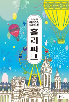 소원을 이뤄주는 놀이동산 홀리파크