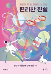 편리한 진실 표지 이미지
