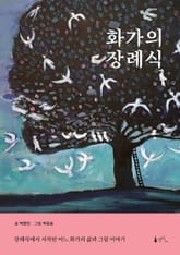 화가의 장례식 표지 이미지