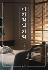 이기적인 기억 표지 이미지