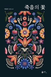 죽음의 꽃 표지 이미지