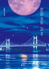 은하수의 저주 표지 이미지