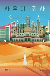사우디 집사 표지 이미지