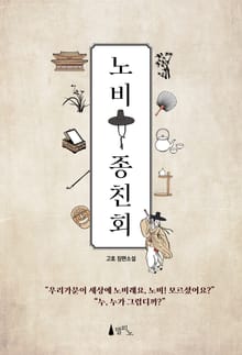 노비 종친회