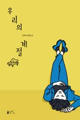 우리의 계절 표지 이미지