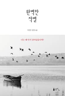 완벽한 작별