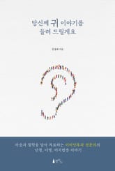 당신께 귀 이야기를 들려 드릴게요 표지 이미지