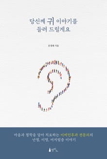 당신께 귀 이야기를 들려 드릴게요