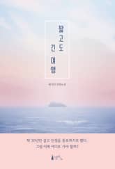 짧고도 긴 여행 표지 이미지