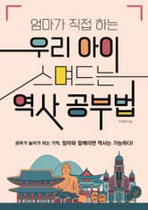 엄마가 직접 하는 우리 아이 스며드는 역사 공부법 표지 이미지
