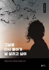 그날로 다시 돌아가 널 살리고 싶어 표지 이미지