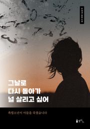 그날로 다시 돌아가 널 살리고 싶어
