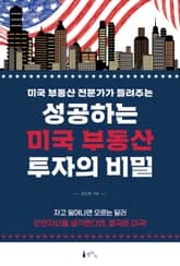 성공하는 미국 부동산 투자의 비밀 표지 이미지