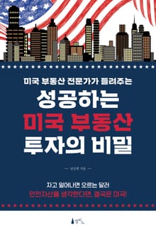 성공하는 미국 부동산 투자의 비밀