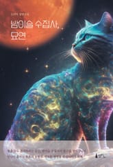 밤이슬 수집사, 묘연 표지 이미지