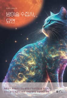 밤이슬 수집사, 묘연