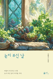 눈이 부신 날