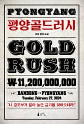 평양골드러시 표지 이미지