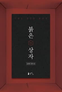 붉은 상자