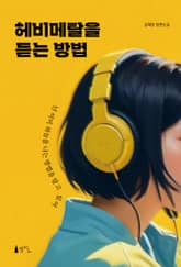 헤비메탈을 듣는 방법 표지 이미지