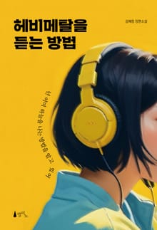헤비메탈을 듣는 방법