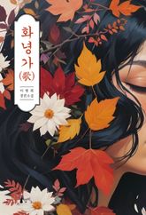 화녕가 표지 이미지