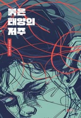 붉은 태양의 저주 표지 이미지